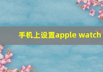 手机上设置apple watch